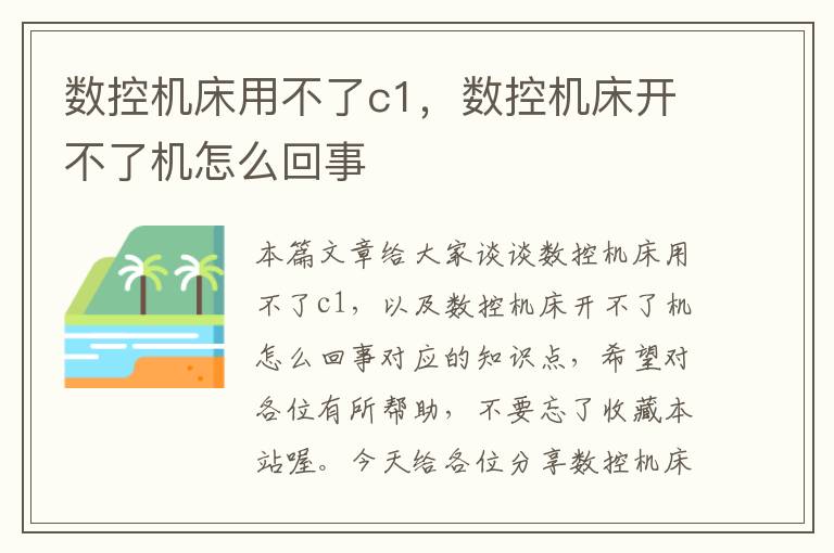 数控机床用不了c1,数控机床开不了机怎么回事