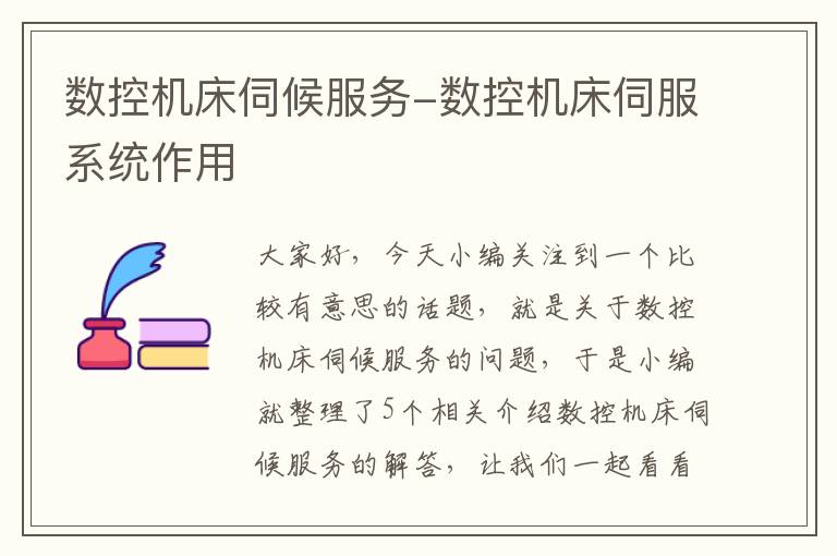 数控机床伺候服务-数控机床伺服系统作用