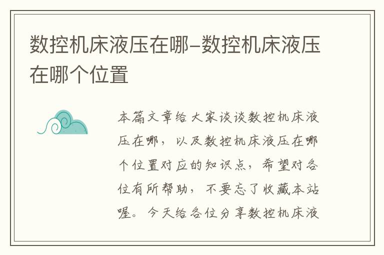 数控机床液压在哪-数控机床液压在哪个位置