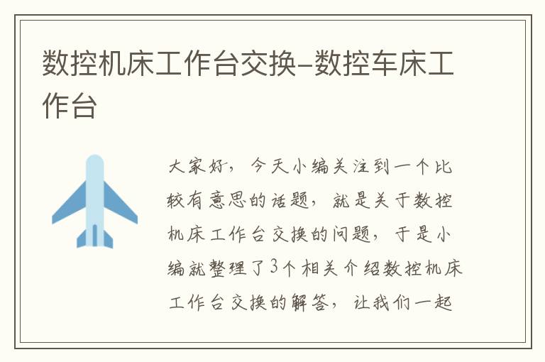 数控机床工作台交换-数控车床工作台