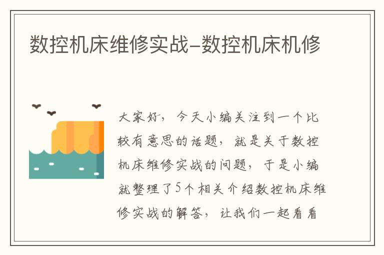 数控机床维修实战-数控机床机修