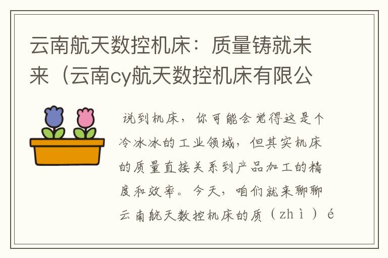云南航天数控机床:质量铸就未来(云南cy航天数控机床有限公司)