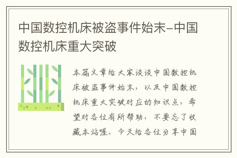 中国数控机床被盗事件始末-中国数控机床重大突破