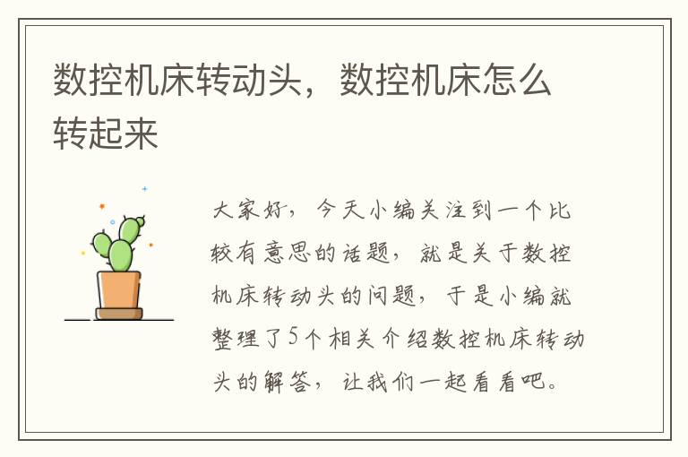 数控机床转动头,数控机床怎么转起来
