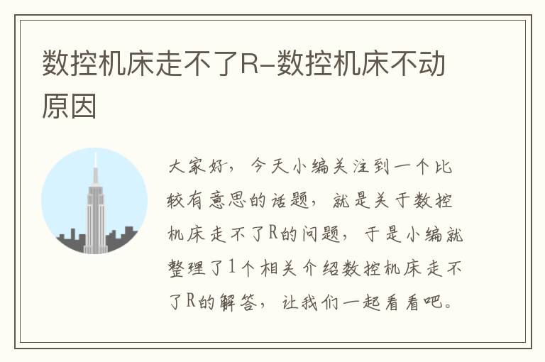 数控机床走不了R-数控机床不动原因