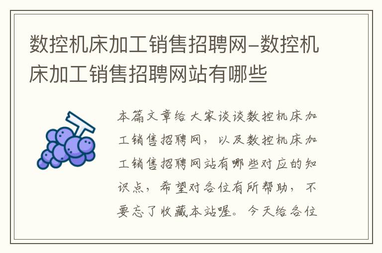 数控机床加工销售招聘网-数控机床加工销售招聘网站有哪些