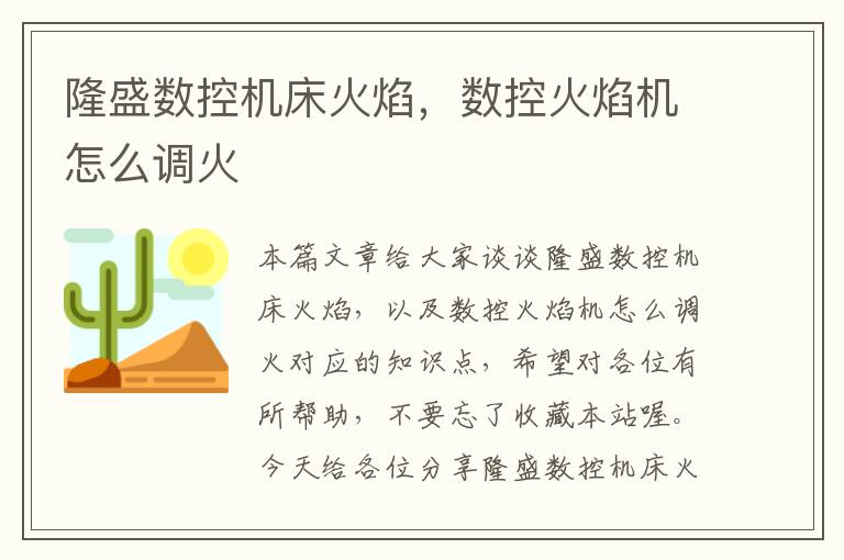 隆盛数控机床火焰,数控火焰机怎么调火
