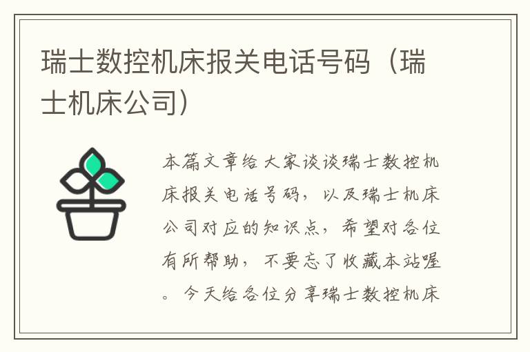 瑞士数控机床报关电话号码(瑞士机床公司)