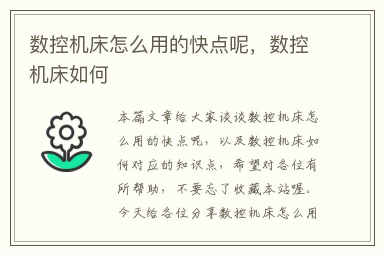 数控机床怎么用的快点呢,数控机床如何