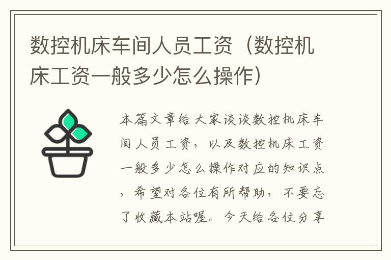 数控机床车间人员工资(数控机床工资一般多少怎么操作)