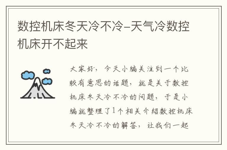 数控机床冬天冷不冷-天气冷数控机床开不起来