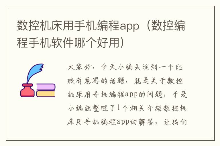 数控机床用手机编程app(数控编程手机软件哪个好用)