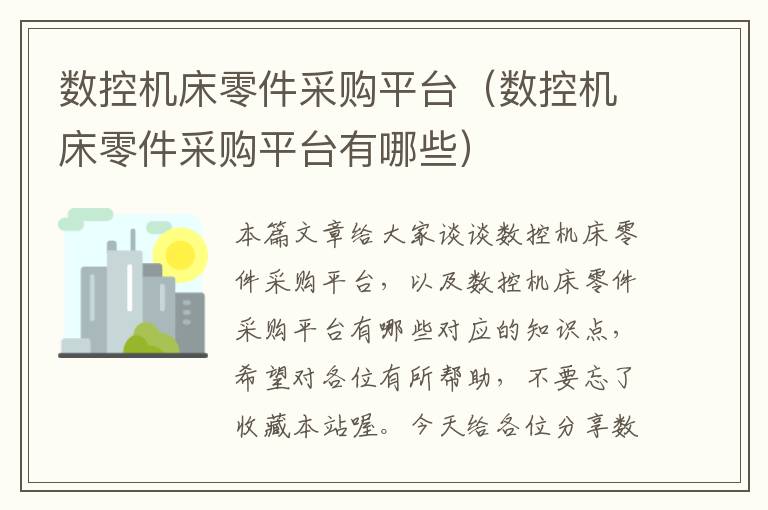 数控机床零件采购平台（数控机床零件采购平台有哪些）