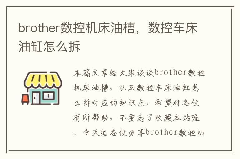 brother数控机床油槽,数控车床油缸怎么拆