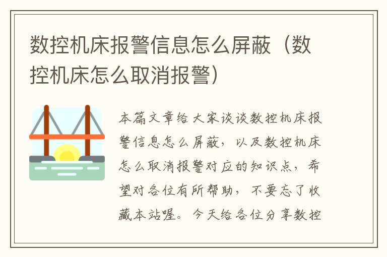 数控机床报警信息怎么屏蔽(数控机床怎么取消报警)