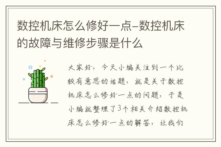 数控机床怎么修好一点-数控机床的故障与维修步骤是什么