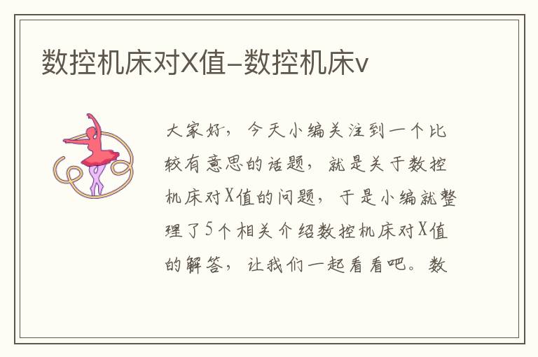 数控机床对X值-数控机床v