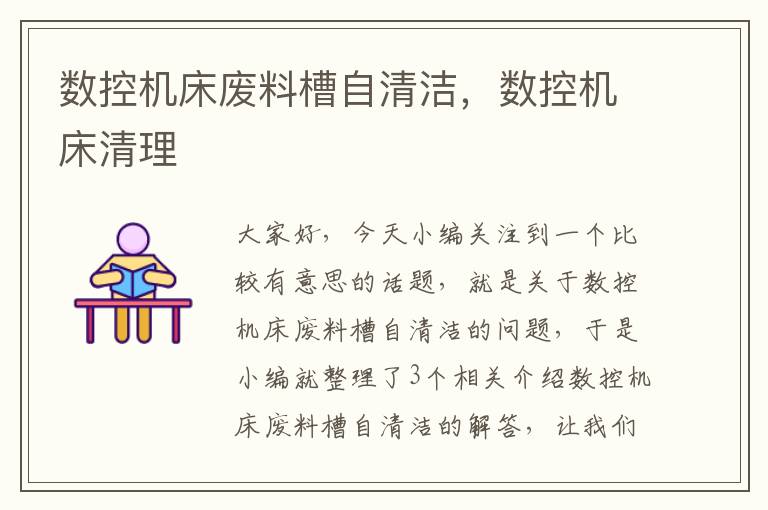 数控机床废料槽自清洁,数控机床清理