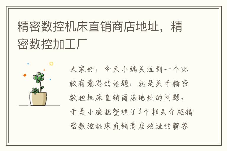 精密数控机床直销商店地址,精密数控加工厂