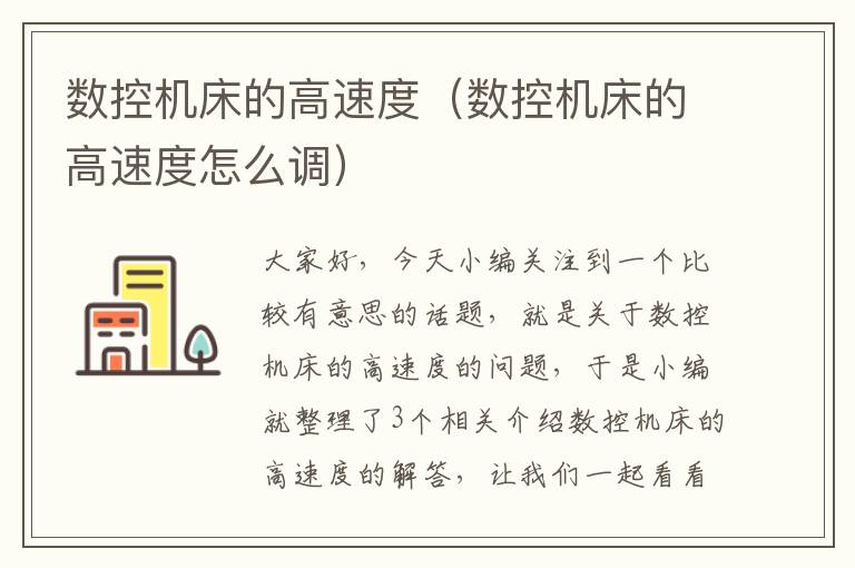 数控机床的高速度(数控机床的高速度怎么调)