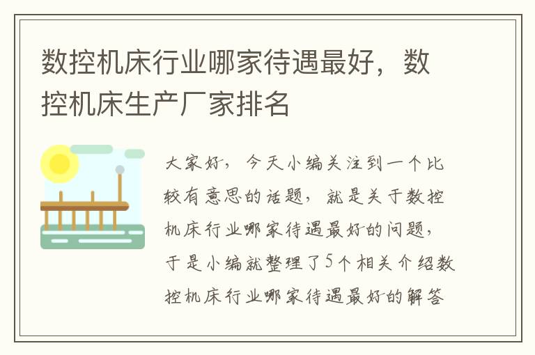 数控机床行业哪家待遇最好,数控机床生产厂家排名