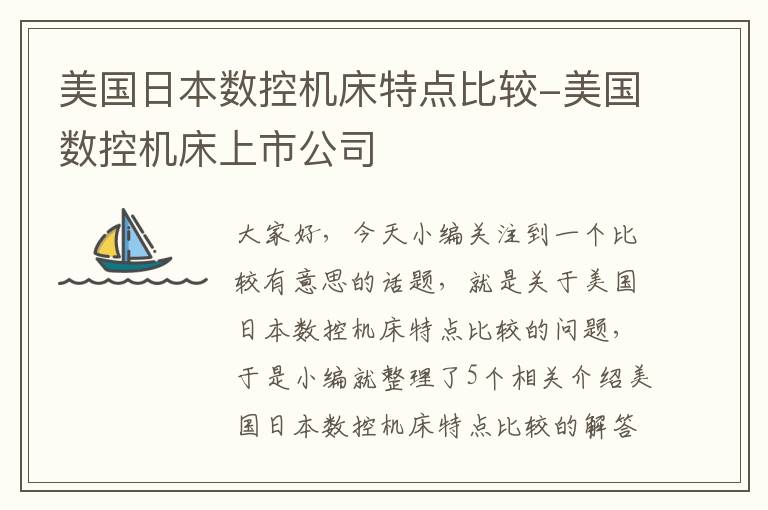 美国日本数控机床特点比较-美国数控机床上市公司