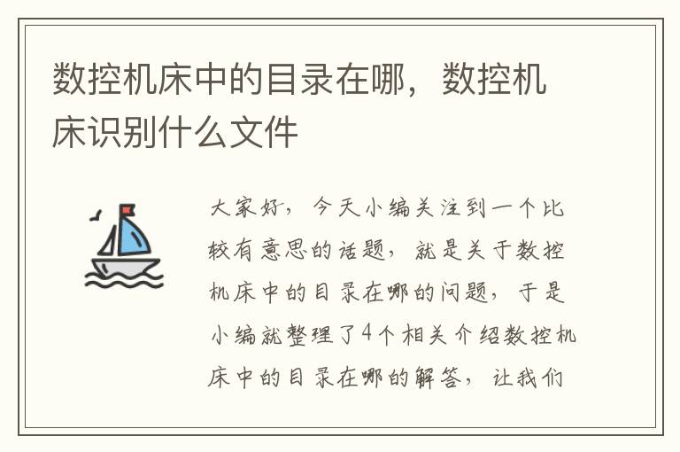 数控机床中的目录在哪,数控机床识别什么文件
