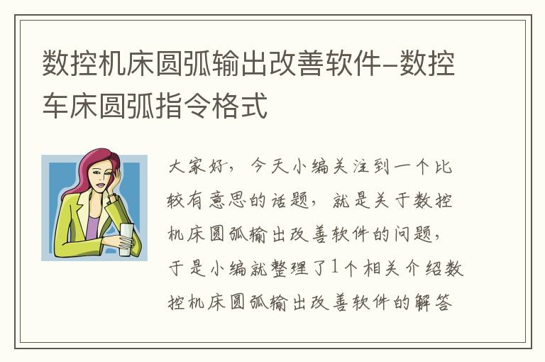数控机床圆弧输出改善软件-数控车床圆弧指令格式