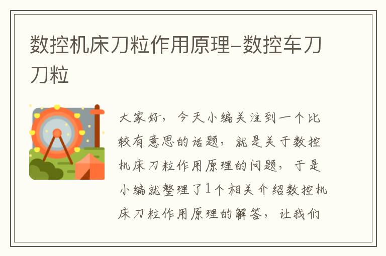 数控机床刀粒作用原理-数控车刀刀粒