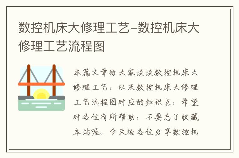 数控机床大修理工艺-数控机床大修理工艺流程图