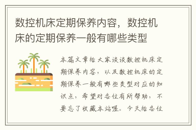数控机床定期保养内容,数控机床的定期保养一般有哪些类型