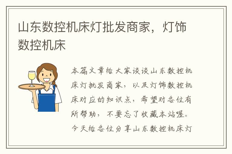山东数控机床灯批发商家,灯饰数控机床
