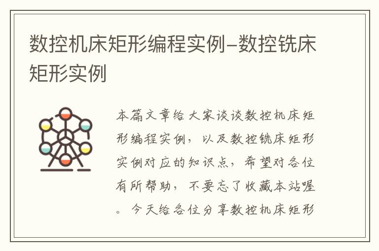 数控机床矩形编程实例-数控铣床矩形实例