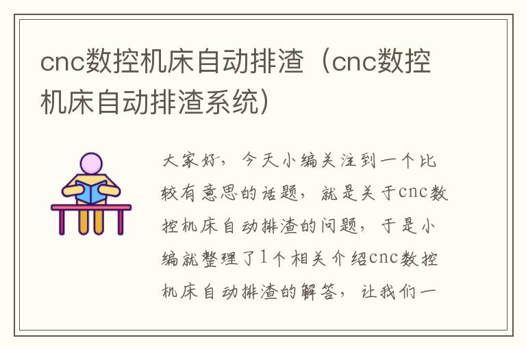 cnc数控机床自动排渣(cnc数控机床自动排渣系统)