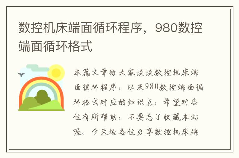 数控机床端面循环程序,980数控端面循环格式