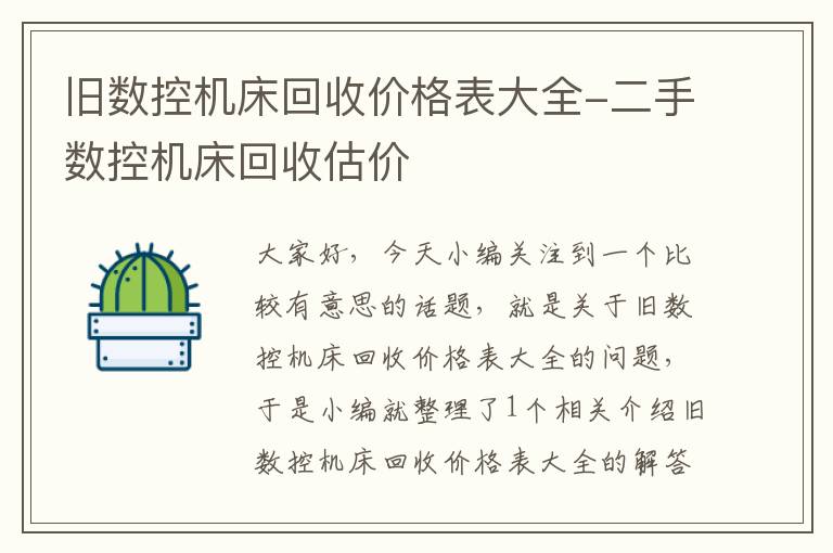 旧数控机床回收价格表大全-二手数控机床回收估价