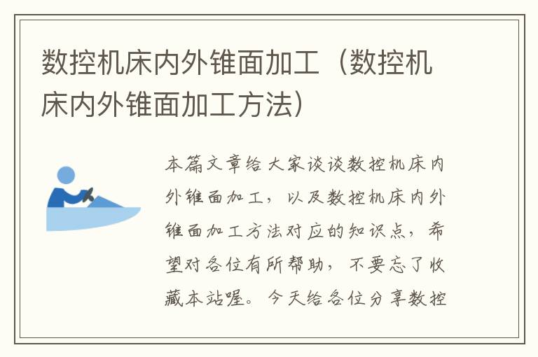 数控机床内外锥面加工（数控机床内外锥面加工方法）