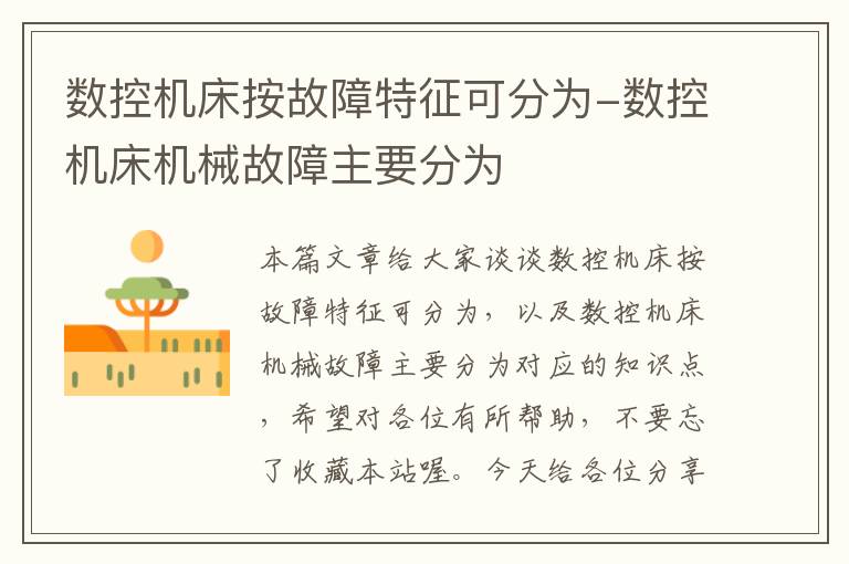 数控机床按故障特征可分为-数控机床机械故障主要分为