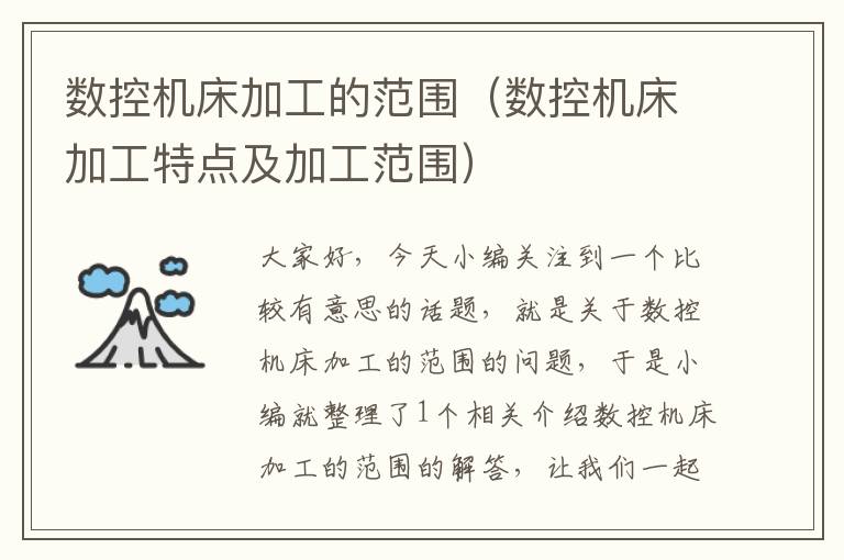 数控机床加工的范围（数控机床加工特点及加工范围）