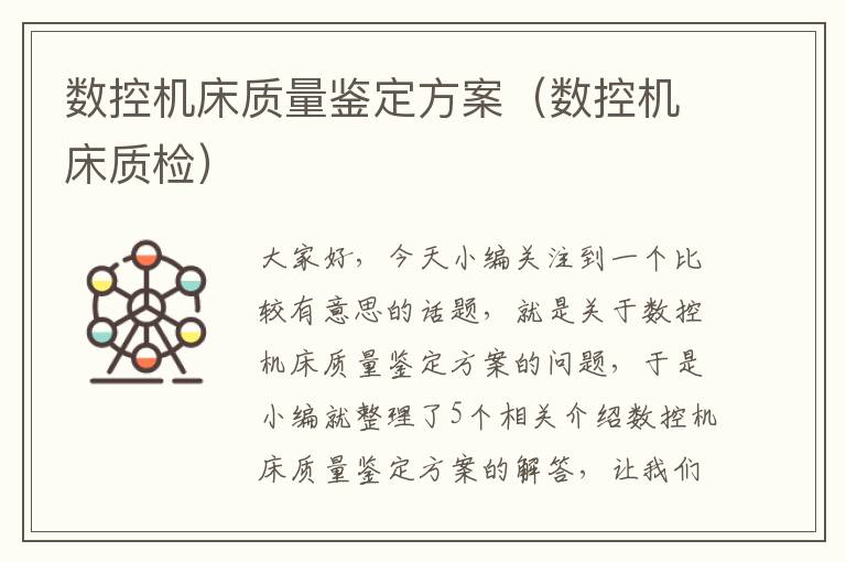 数控机床质量鉴定方案(数控机床质检)