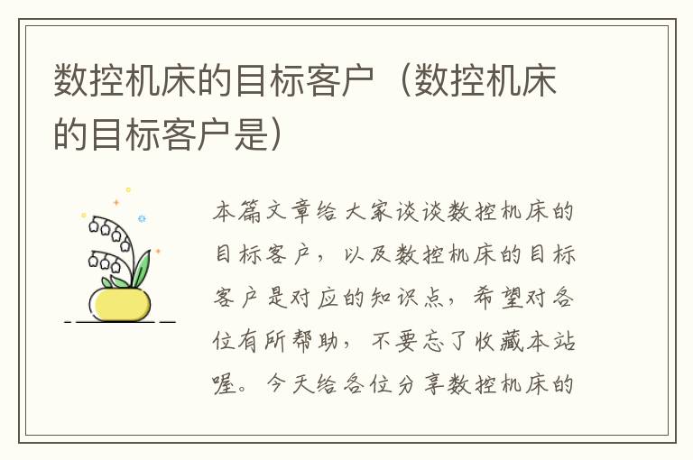 数控机床的目标客户(数控机床的目标客户是)