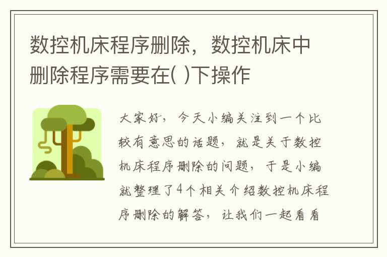 数控机床程序删除,数控机床中删除程序需要在( )下操作