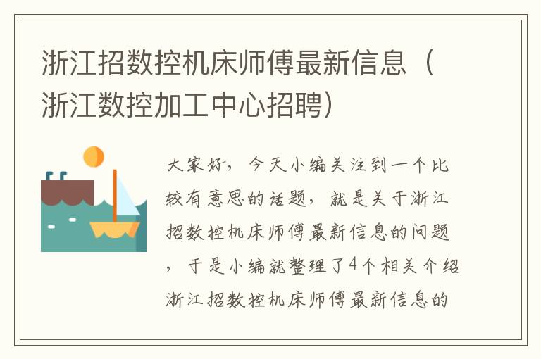 浙江招数控机床师傅最新信息(浙江数控加工中心招聘)