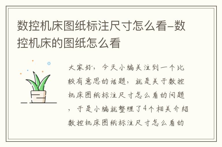 数控机床图纸标注尺寸怎么看-数控机床的图纸怎么看
