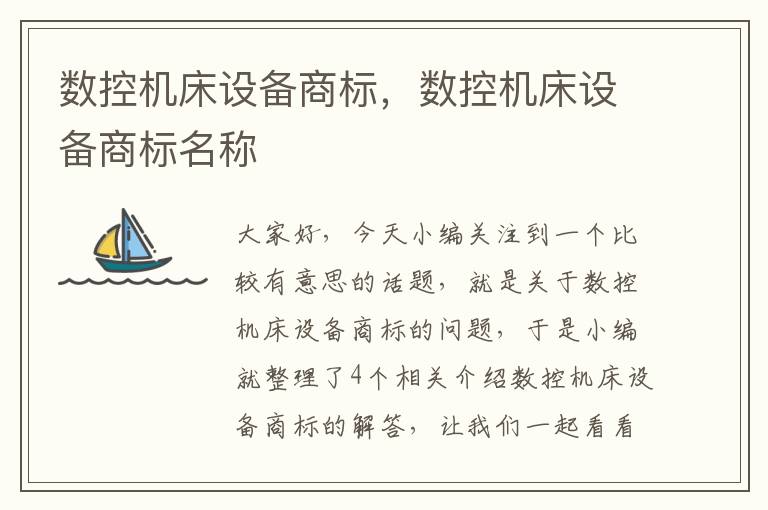 数控机床设备商标,数控机床设备商标名称