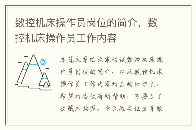 数控机床操作员岗位的简介,数控机床操作员工作内容