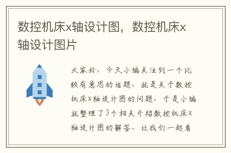 数控机床x轴设计图,数控机床x轴设计图片