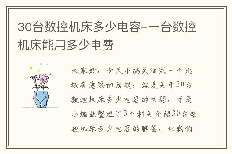 30台数控机床多少电容-一台数控机床能用多少电费