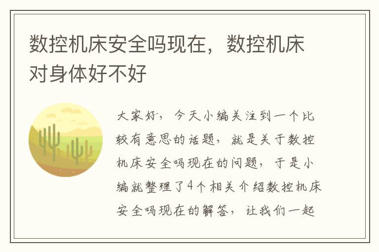 数控机床安全吗现在,数控机床对身体好不好