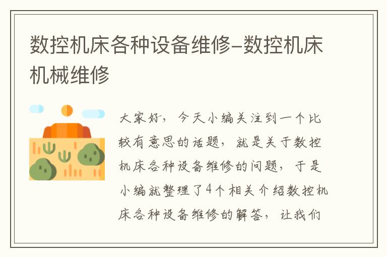 数控机床各种设备维修-数控机床机械维修